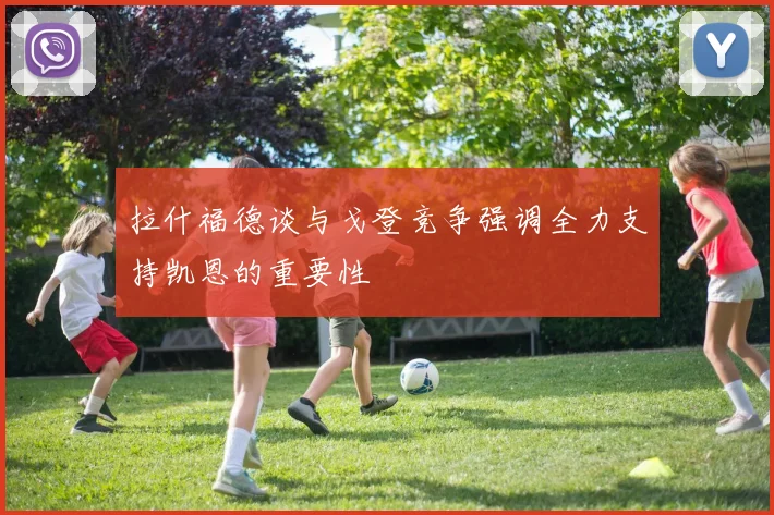 拉什福德谈与戈登竞争强调全力支持凯恩的重要性