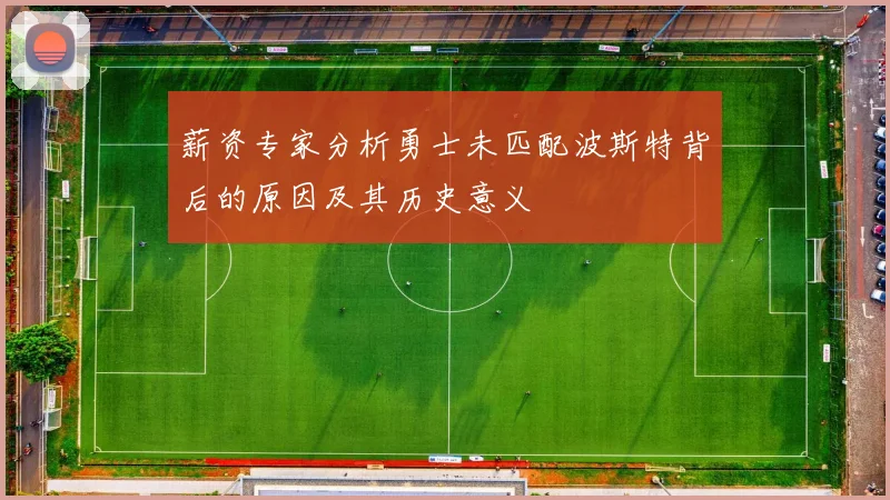 薪资专家分析勇士未匹配波斯特背后的原因及其历史意义